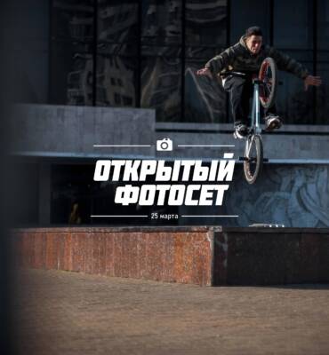 Открытый Фотосет [25 марта, 2023]